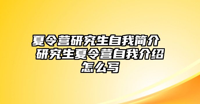 夏令营研究生自我简介 研究生夏令营自我介绍怎么写