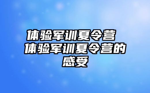 体验军训夏令营 体验军训夏令营的感受