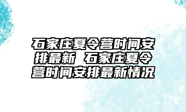 石家庄夏令营时间安排最新 石家庄夏令营时间安排最新情况