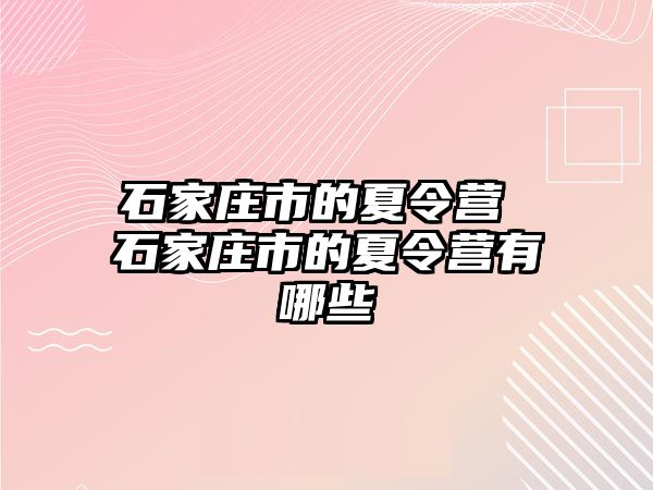 石家庄市的夏令营 石家庄市的夏令营有哪些