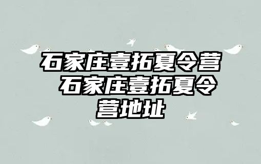 石家庄壹拓夏令营 石家庄壹拓夏令营地址