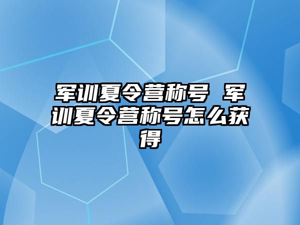 军训夏令营称号 军训夏令营称号怎么获得