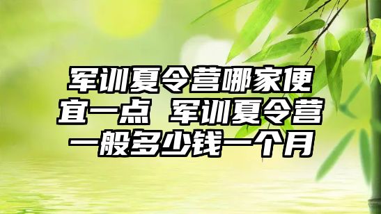 军训夏令营哪家便宜一点 军训夏令营一般多少钱一个月