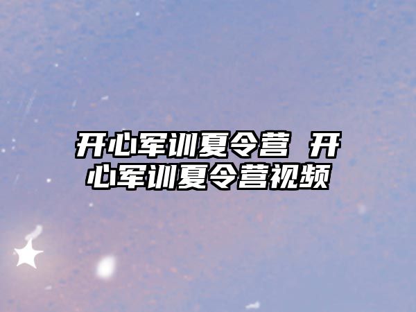 开心军训夏令营 开心军训夏令营视频