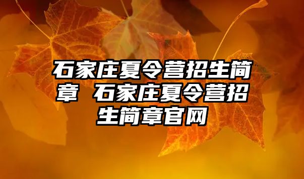 石家庄夏令营招生简章 石家庄夏令营招生简章官网