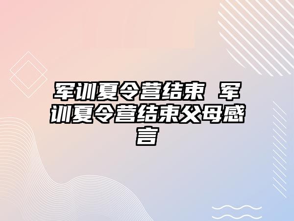 军训夏令营结束 军训夏令营结束父母感言