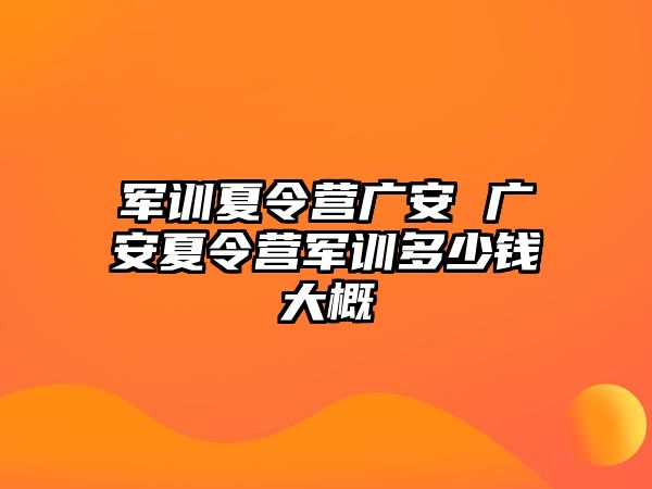 军训夏令营广安 广安夏令营军训多少钱大概