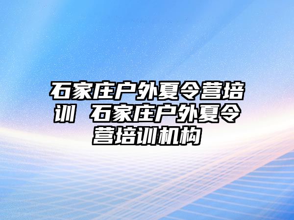 石家庄户外夏令营培训 石家庄户外夏令营培训机构