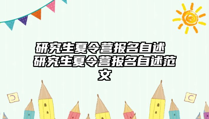 研究生夏令营报名自述 研究生夏令营报名自述范文