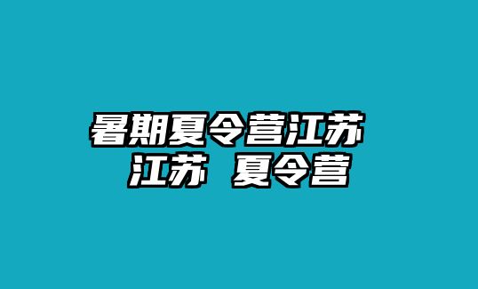 暑期夏令营江苏 江苏 夏令营