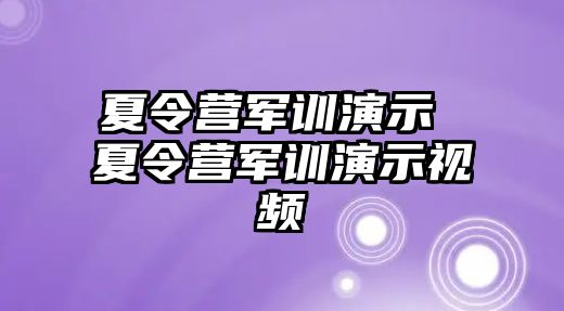 夏令营军训演示 夏令营军训演示视频