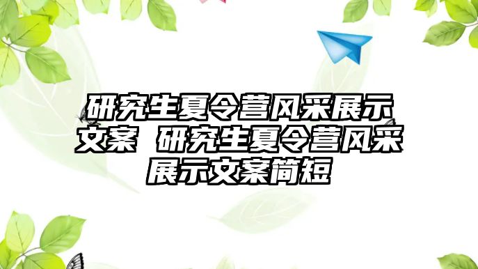 研究生夏令营风采展示文案 研究生夏令营风采展示文案简短