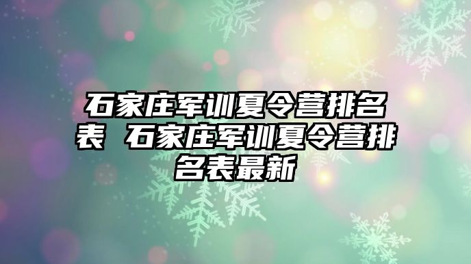 石家庄军训夏令营排名表 石家庄军训夏令营排名表最新