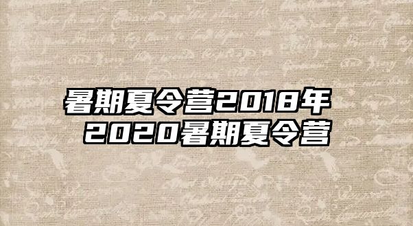 暑期夏令营2018年 2020暑期夏令营