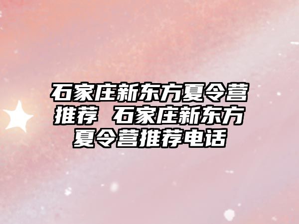 石家庄新东方夏令营推荐 石家庄新东方夏令营推荐电话