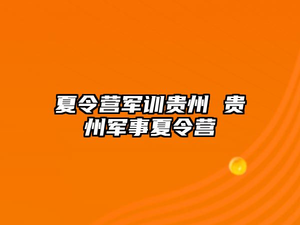 夏令营军训贵州 贵州军事夏令营