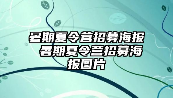 暑期夏令营招募海报 暑期夏令营招募海报图片