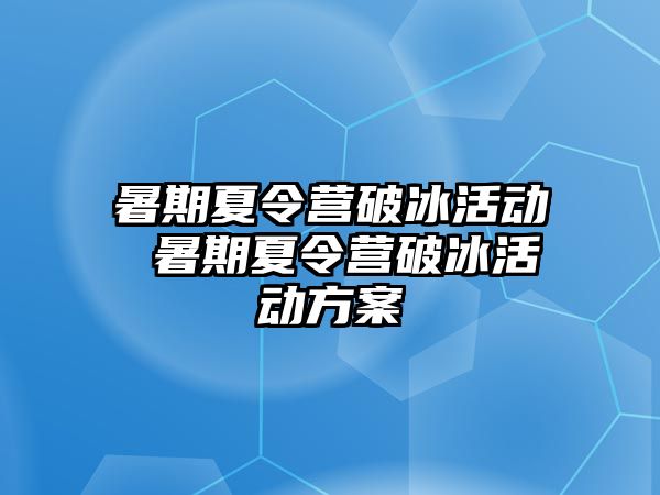 暑期夏令营破冰活动 暑期夏令营破冰活动方案