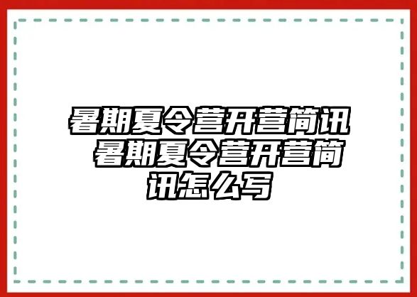 暑期夏令营开营简讯 暑期夏令营开营简讯怎么写