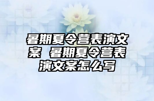 暑期夏令营表演文案 暑期夏令营表演文案怎么写