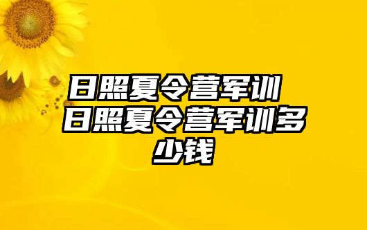 日照夏令营军训 日照夏令营军训多少钱