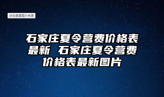 石家庄夏令营费价格表最新 石家庄夏令营费价格表最新图片