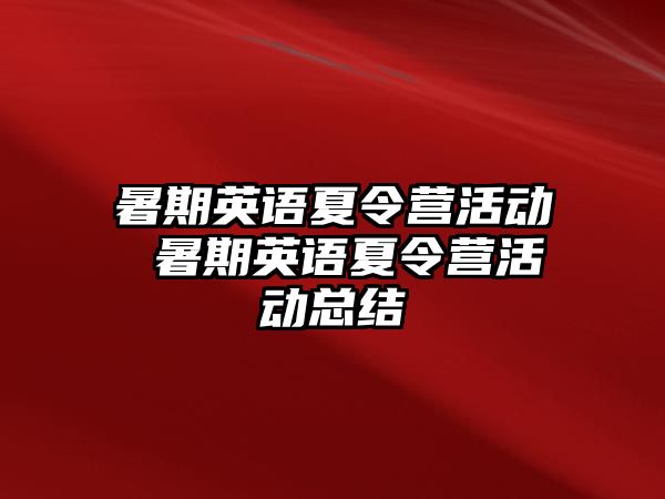 暑期英语夏令营活动 暑期英语夏令营活动总结