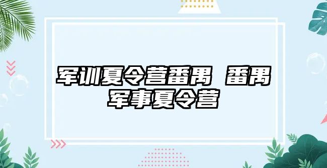 军训夏令营番禺 番禺军事夏令营