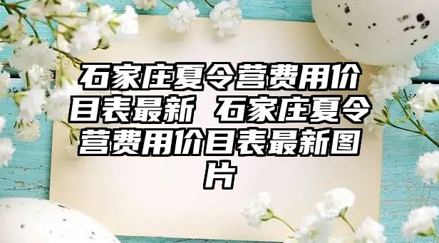 石家庄夏令营费用价目表最新 石家庄夏令营费用价目表最新图片