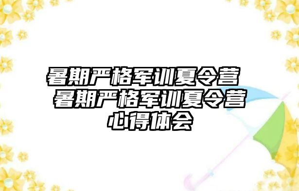 暑期严格军训夏令营 暑期严格军训夏令营心得体会