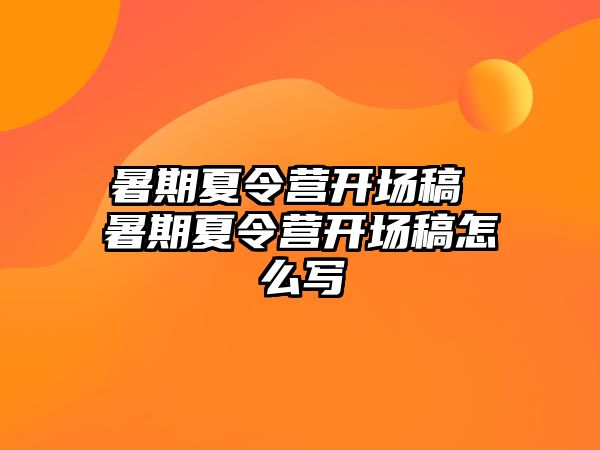 暑期夏令营开场稿 暑期夏令营开场稿怎么写