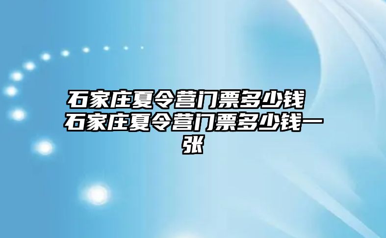 石家庄夏令营门票多少钱 石家庄夏令营门票多少钱一张