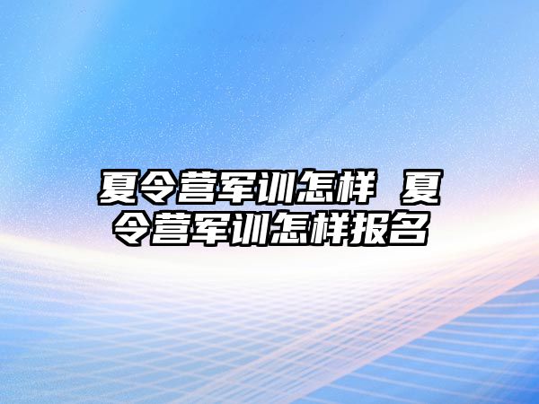 夏令营军训怎样 夏令营军训怎样报名