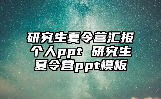 研究生夏令营汇报个人ppt 研究生夏令营ppt模板