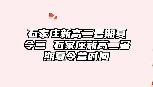 石家庄新高二暑期夏令营 石家庄新高二暑期夏令营时间