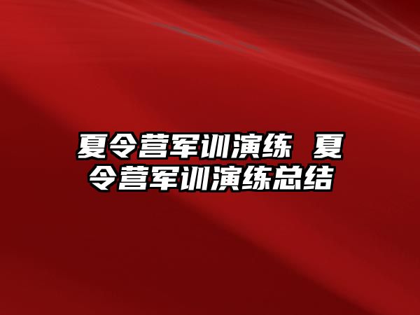 夏令营军训演练 夏令营军训演练总结