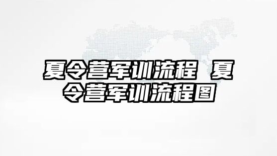 夏令营军训流程 夏令营军训流程图