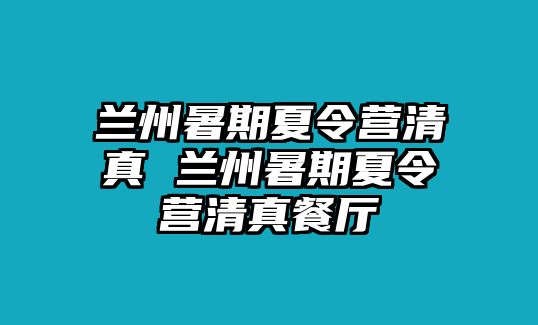 兰州暑期夏令营清真 兰州暑期夏令营清真餐厅