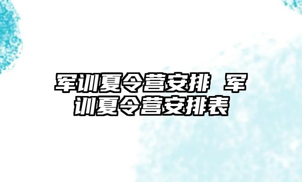 军训夏令营安排 军训夏令营安排表