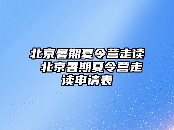 北京暑期夏令营走读 北京暑期夏令营走读申请表