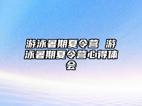 游泳暑期夏令营 游泳暑期夏令营心得体会