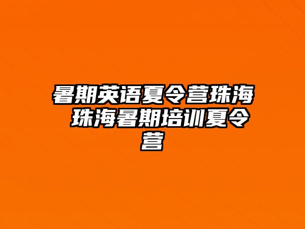 暑期英语夏令营珠海 珠海暑期培训夏令营