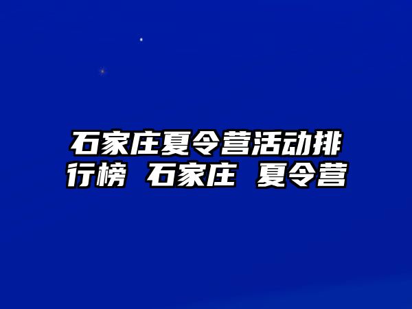 石家庄夏令营活动排行榜 石家庄 夏令营