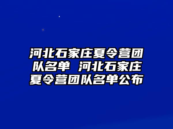 河北石家庄夏令营团队名单 河北石家庄夏令营团队名单公布