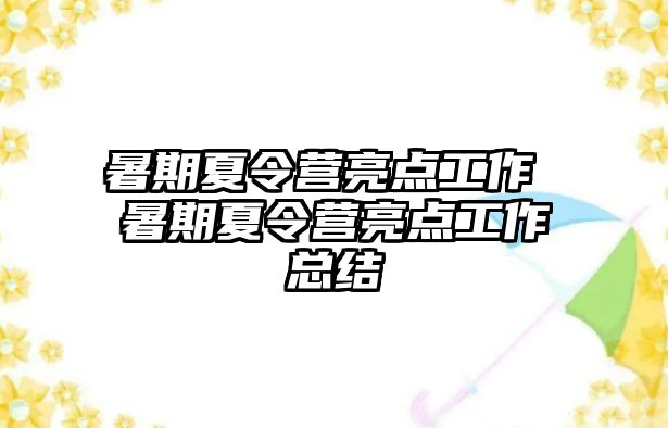 暑期夏令营亮点工作 暑期夏令营亮点工作总结