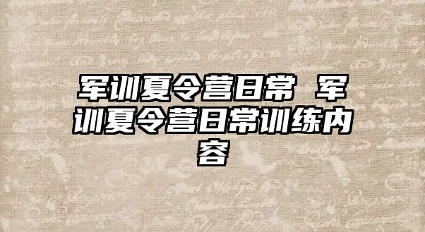 军训夏令营日常 军训夏令营日常训练内容