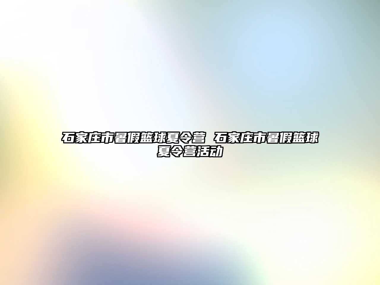 石家庄市暑假篮球夏令营 石家庄市暑假篮球夏令营活动