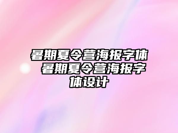 暑期夏令营海报字体 暑期夏令营海报字体设计