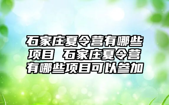 石家庄夏令营有哪些项目 石家庄夏令营有哪些项目可以参加