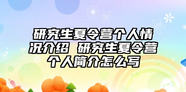 研究生夏令营个人情况介绍 研究生夏令营个人简介怎么写